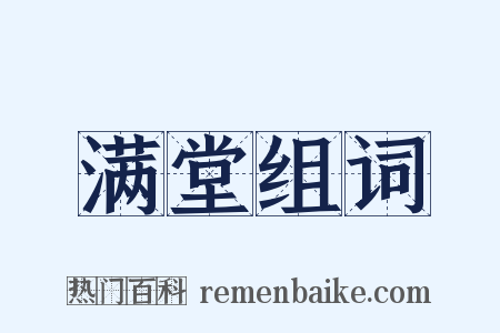 满堂组词是什么意思的图片